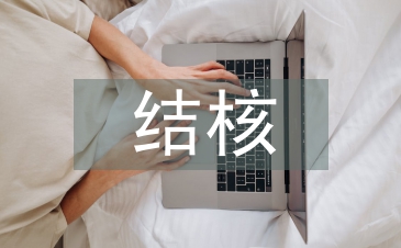 結核科年度工作計劃