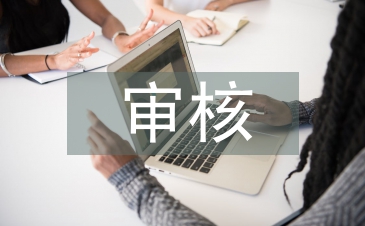 預結算審核論文