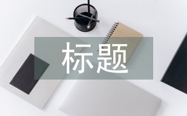 工作匯報標題