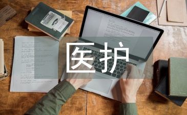 醫(yī)護(hù)畢業(yè)論文