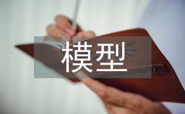 模型制作實訓總結