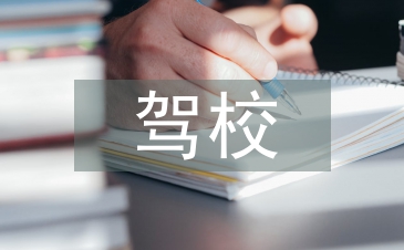 駕校申報材料