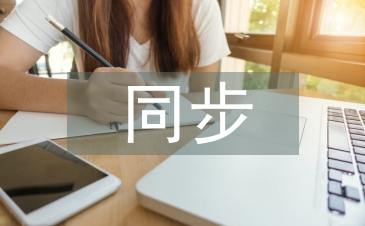 同步技術論文