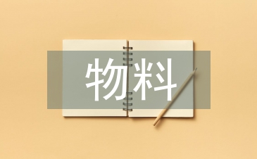 物料計劃員轉正總結