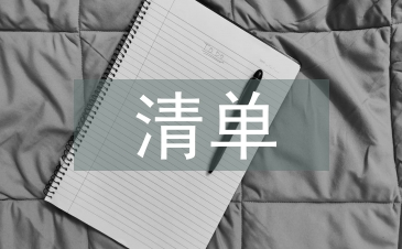 申報材料清單