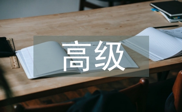 高級(jí)財(cái)務(wù)會(huì)計(jì)論文