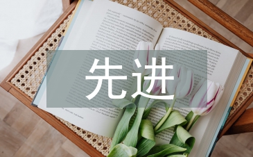 先進(jìn)學(xué)校申報(bào)材料