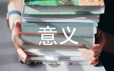 勞逸結(jié)合的意義