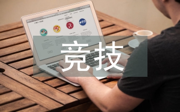 競技運動的魅力