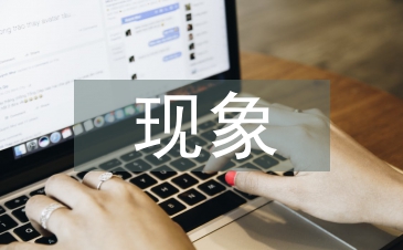 關(guān)于心理學的現(xiàn)象
