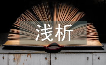 淺析幼兒園民間美術教育活動