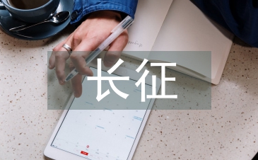長(zhǎng)征詩(shī)歌