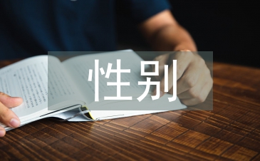 性別社會學(xué)論文