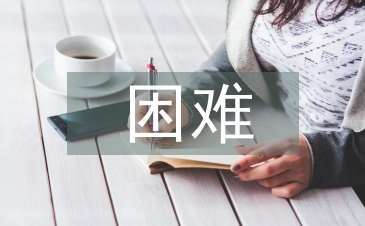 企業經營面臨的困難