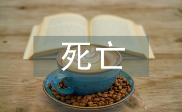 死亡醫生論文