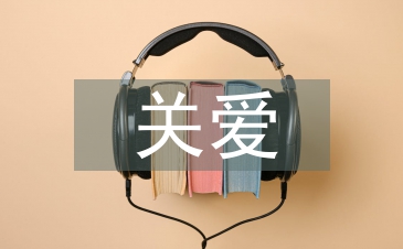 關愛女生幫扶工作計劃