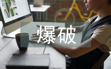 爆破監(jiān)理工程師工作
