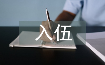 入伍申請(qǐng)書(shū)