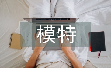 模特培訓總結
