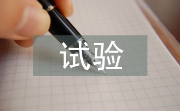 試驗檢測匯報材料