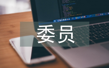村委員競職演講稿