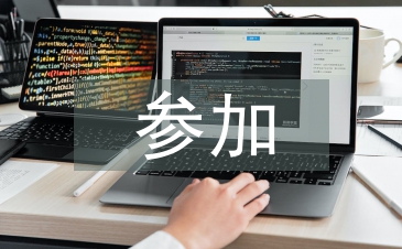 參加道德課培訓總結