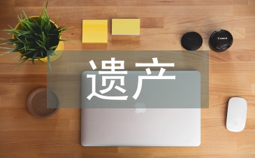 有關遺產繼承的法律法規