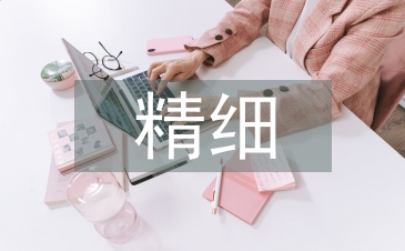精細(xì)農(nóng)業(yè)論文