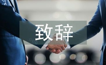 簽約儀式致辭