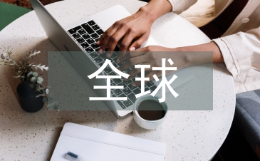 全球資本市場現(xiàn)狀