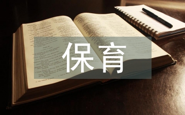 保育心得體會(huì)