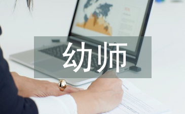 幼師個人畢業論文