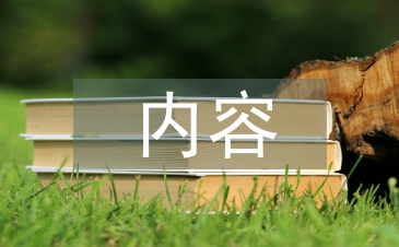 環(huán)境規(guī)劃的內(nèi)容