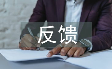 巡察反饋意見整改方案