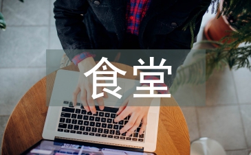 食堂設備維修工作計劃