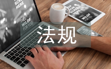 安全生產(chǎn)法規(guī)的概念