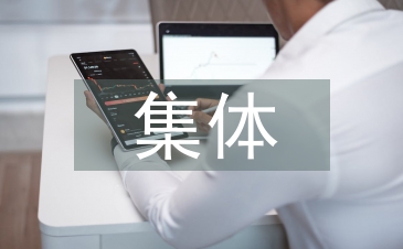 集體讀書活動總結