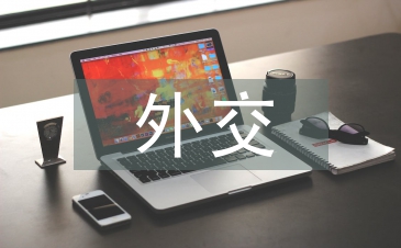 外交藝術論文