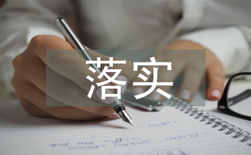 落實情況匯報