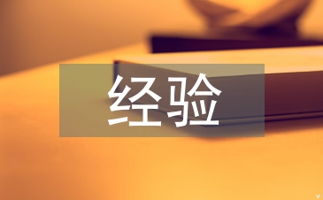 有機合成經(jīng)驗