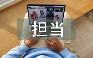 忠誠干凈擔(dān)當(dāng)剖析材料