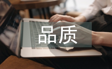 品質(zhì)工作經(jīng)驗(yàn)總結(jié)