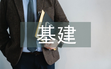基建財務(wù)管理論文