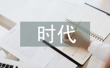 時(shí)代金融論文