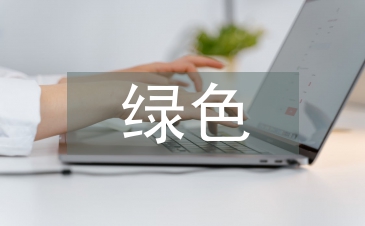綠色包裝論文