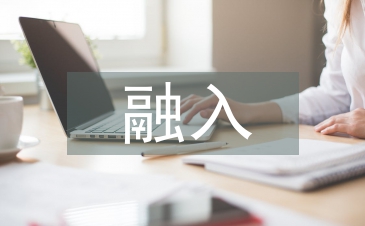 茶文化融入音樂課程教學