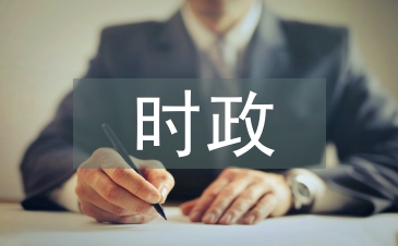 時政論文