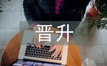 主管晉升考察報告