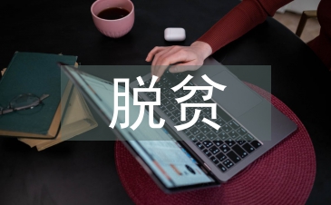 脫貧攻堅工作制度