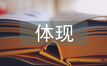 網(wǎng)絡廣告主要體現(xiàn)